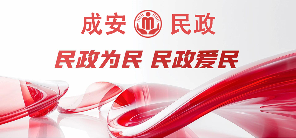 成安民政