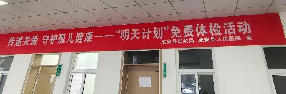 传递关爱，守护健康——成安县民政局开展“明天计划”孤儿体检活动